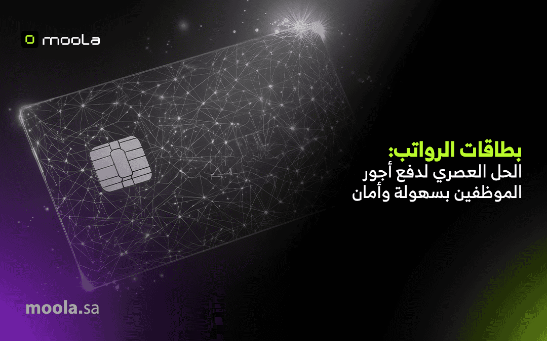 بطاقات الرواتب: الحل العصري لدفع أجور الموظفين بسهولة وأمان