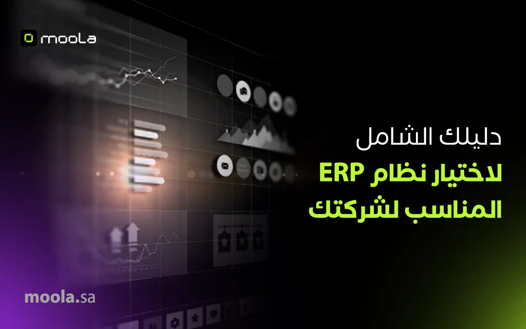 ما هو نظام ERP? دليل شامل لفهم تخطيط موارد المؤسسات وفوائده