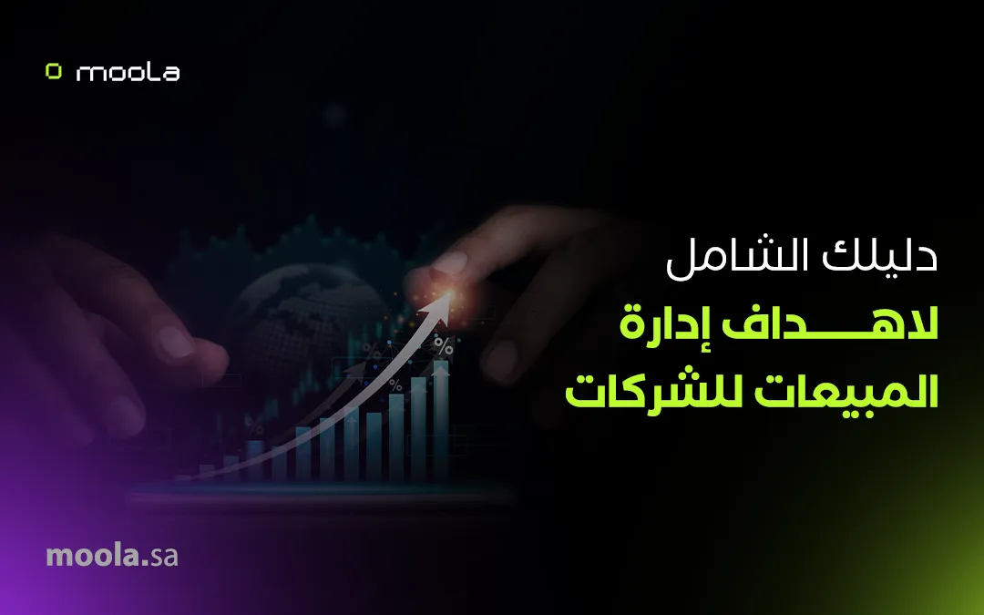 دليلك الشامل: أهداف إدارة المبيعات للشركات